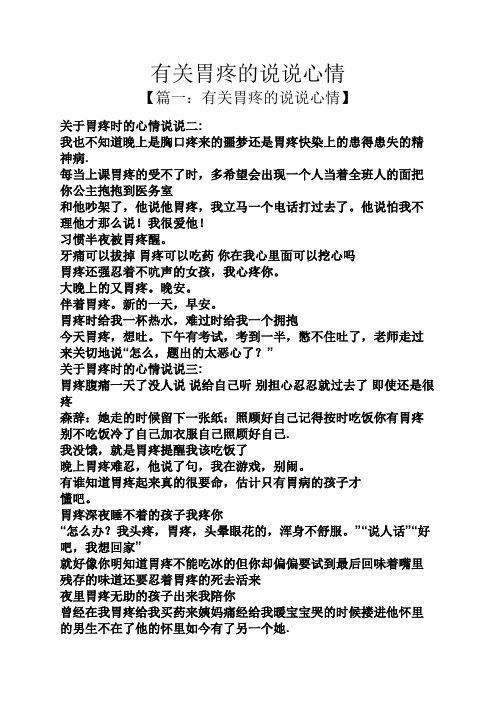 有关胃疼的说说心情 【篇一:有关胃疼的说说心情】 关于胃疼时的心情