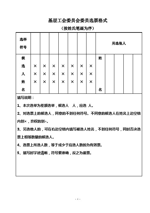 基层工会委员会委员选票格式(按姓氏笔画为序 选举|符号|另选他人