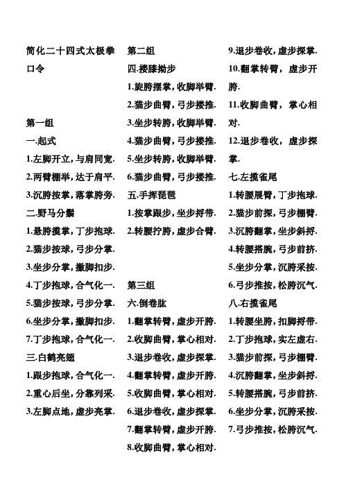 简化二十四式太极拳口令 第一组 一.起式 1.左脚开立,与肩同宽. 2.