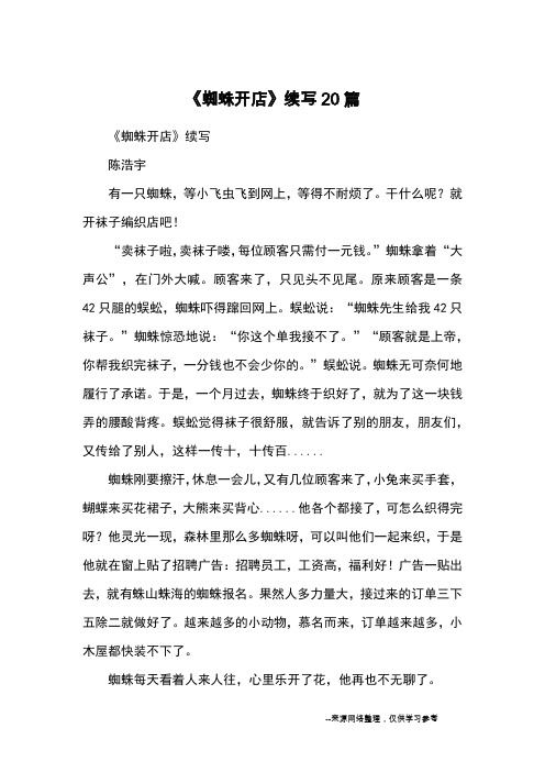 《蜘蛛开店》续写陈浩宇有一只蜘蛛,等小飞虫飞到网上,等得不耐烦了.
