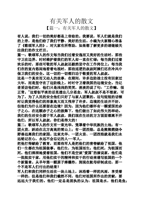有关军人的散文 【篇一:有关军人的散文】 有人说,我们一切的美好都是