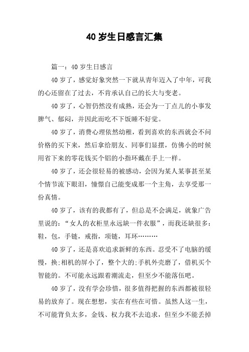 40歲生日感言彙集 篇一:40歲生日感言40歲了,感覺好象突然一下就從