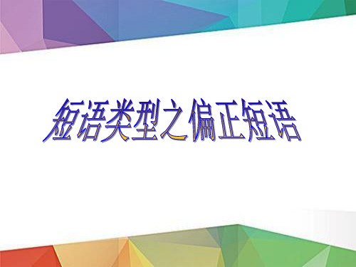 二,短語的類型 並列短語 偏正短語 動賓短語 主謂短語 動補短語 介賓