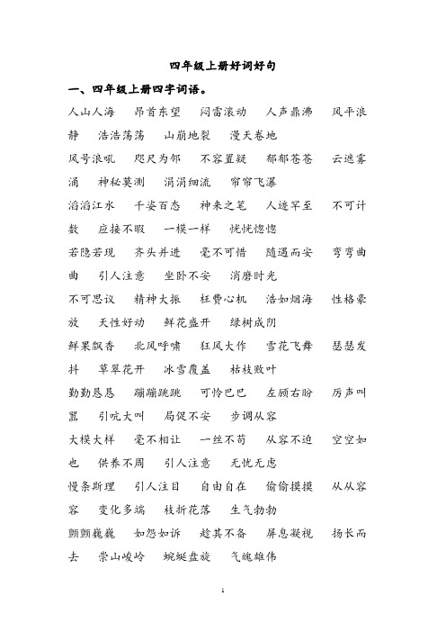 四年级上册好词好句 一,四年级上册四字词语.