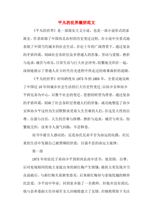 平凡的世界概括范文 《平凡的世界》是一部现实主义小说,也是一部小说