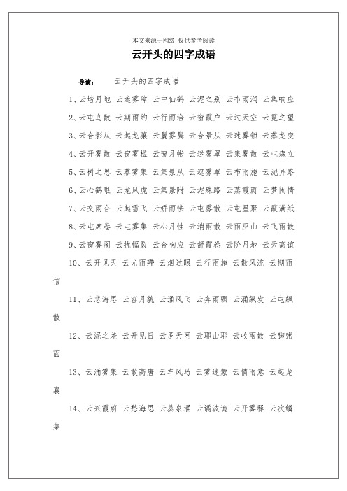 云开头的四字成语 导读:云开头的四字成语1,云堦月地 云遮雾障 云中