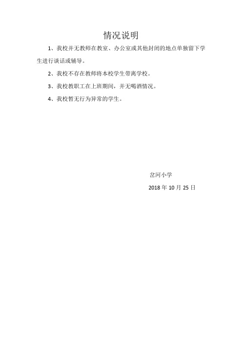 情况说明 1,我校并无教师在教室,办公室或其他封闭的地点单独留下学生