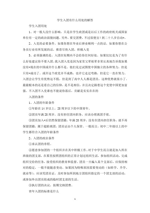 入团有什么好处 - 百度文库