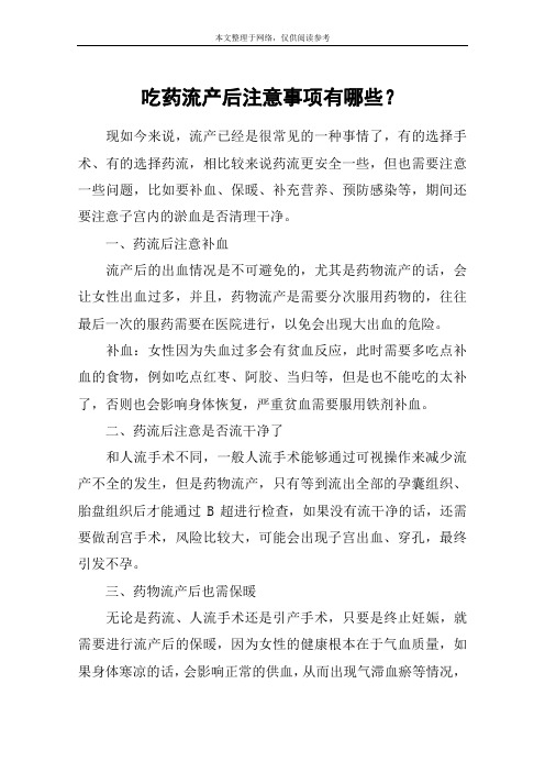 吃药流产后注意事项有哪些?