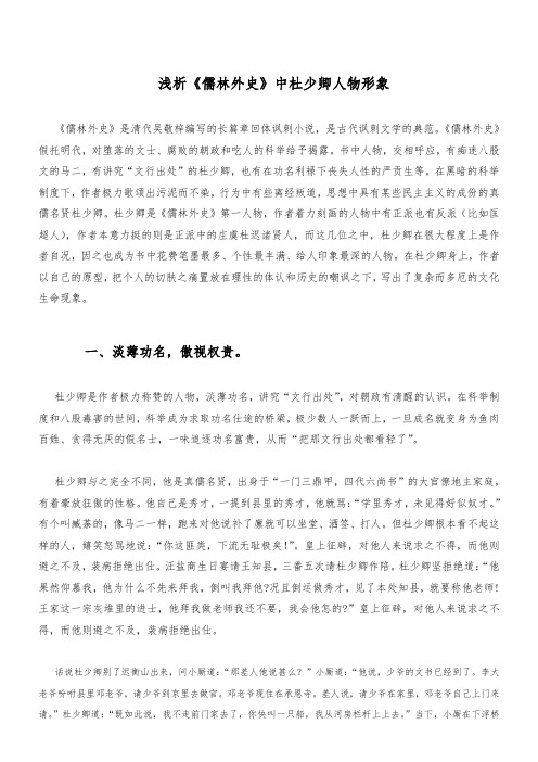 浅析《儒林外史》中杜少卿人物形象 《儒林外史》是清代吴敬梓编写的