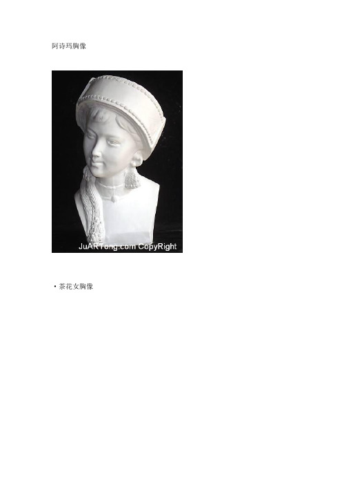 阿诗玛胸像 ·茶花女胸像 | ·贝多芬胸像(中) | ·贝多芬胸像(大)