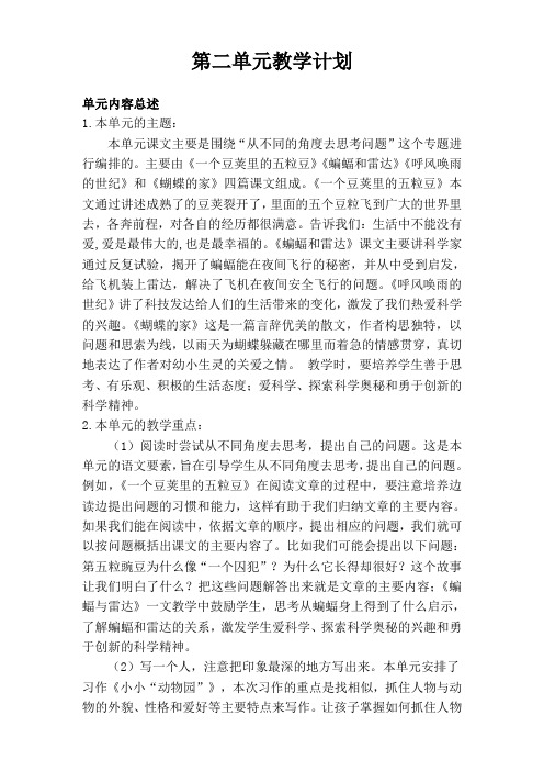 第二单元教学计划 单元内容总述 1.