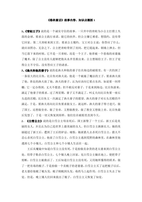 《格林童话》故事内容,知识点概括1 1,《青蛙王子》说的是一个诚实
