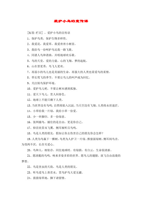 爱护小鸟的宣传语 [标签:栏目] ,爱护小鸟的宣传语 1,保护鸟类,保护
