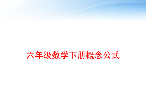 六年級數學下冊概念公式 六年級數學下冊知識點 第一單元 負數 1.