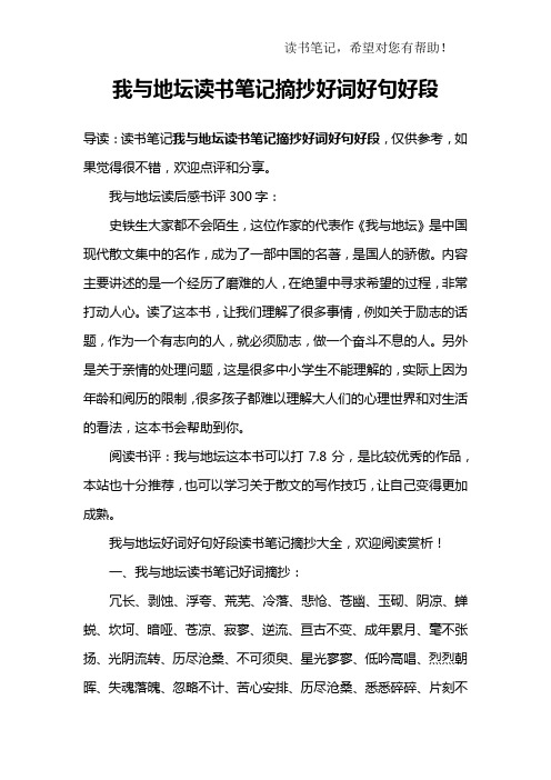 我與地壇讀書筆記摘抄好詞好句好段 導讀:讀書筆記我與地壇讀書筆記