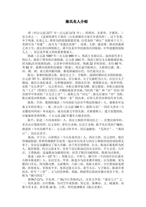 陈氏名人介绍 舜(约公元前2277年—公元前2178年):即舜帝,名重华,字都