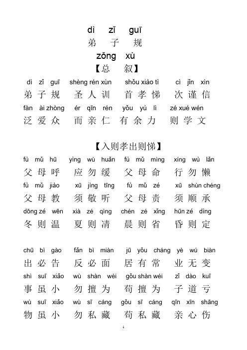 dì zǐguī 弟子规 zǒng xù 【总叙】 dìzǐguīshèng rén xùn