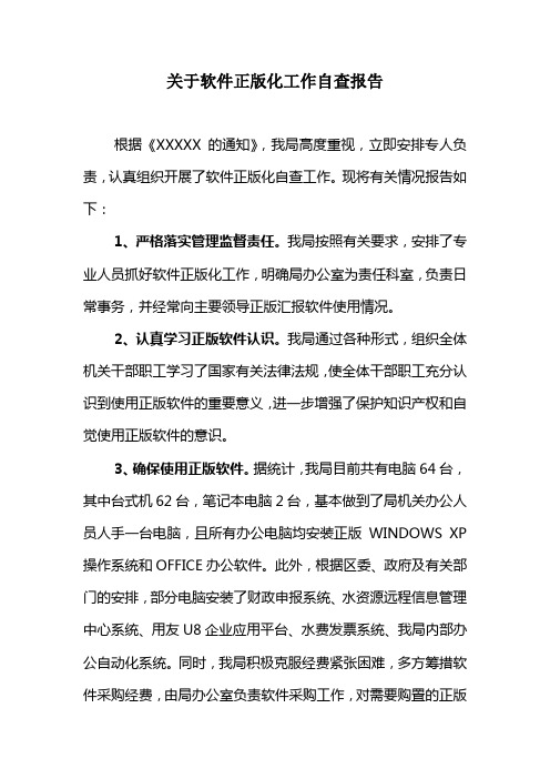 关于软件正版化工作自查报告 根据《xxxxx的通知,我局高度重视,立即