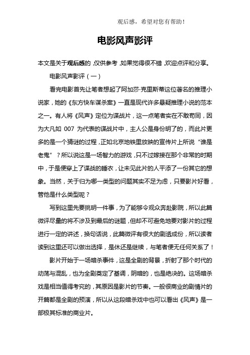 电影风声影评 本文是关于观后感的,仅供参考,如果觉得很不错,欢迎点评