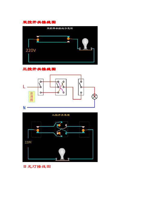 雙控開關接線圖 三控開關接線圖 日光燈接線圖 雙聯雙控開關接線圖