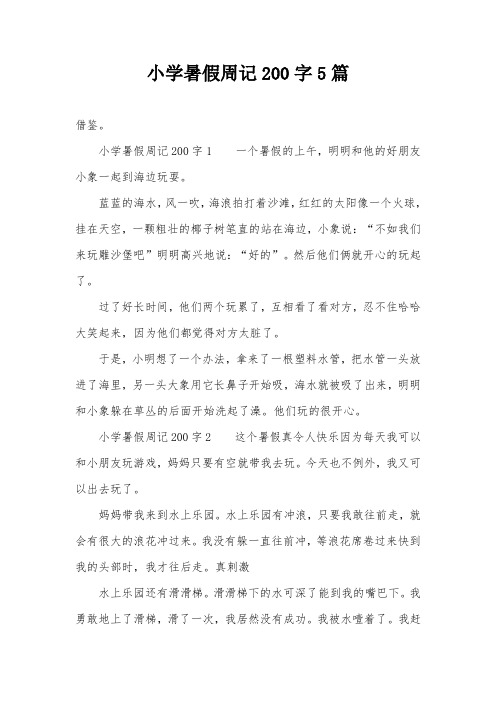 小学暑假周记200字1一个暑假的上午,明明和他的好朋友小象一起到海边