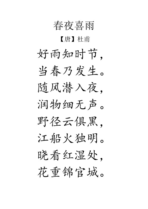 随风潜入夜, 润物细无声. 野径云俱黑, 江船火独明.