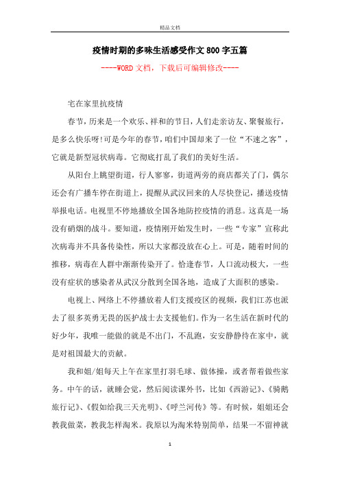 疫情时期的多味生活感受作文800字五篇 -- 宅在家里抗疫情春节,历来是