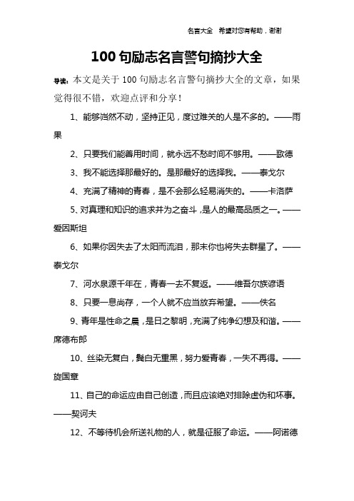 100句励志名言警句摘抄大全 导读:本文是关于100句励志名言警句摘抄