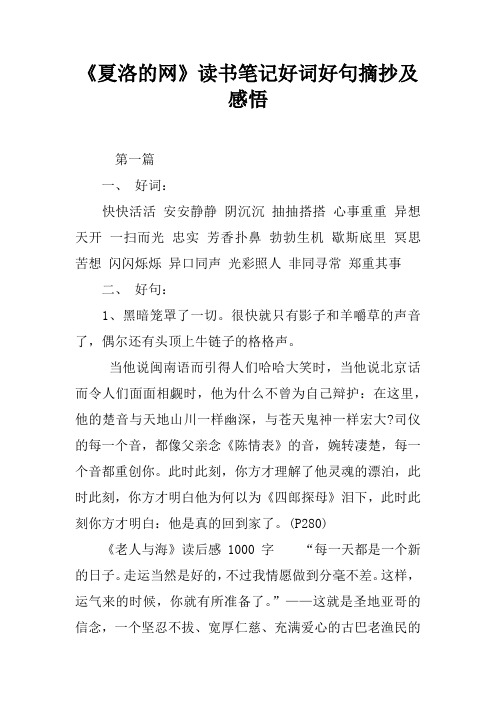 《夏洛的網》讀書筆記好詞好句摘抄及感悟 第一篇一, 好詞:快快活活