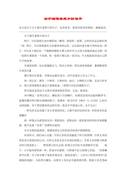 关于描写老照片的句子照片,可以保留生命中精彩的一瞬间,惊险的一