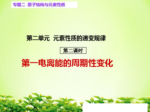 第二單元 元素性質的遞變規律 第二課時 第一電離能的週期性變化 一