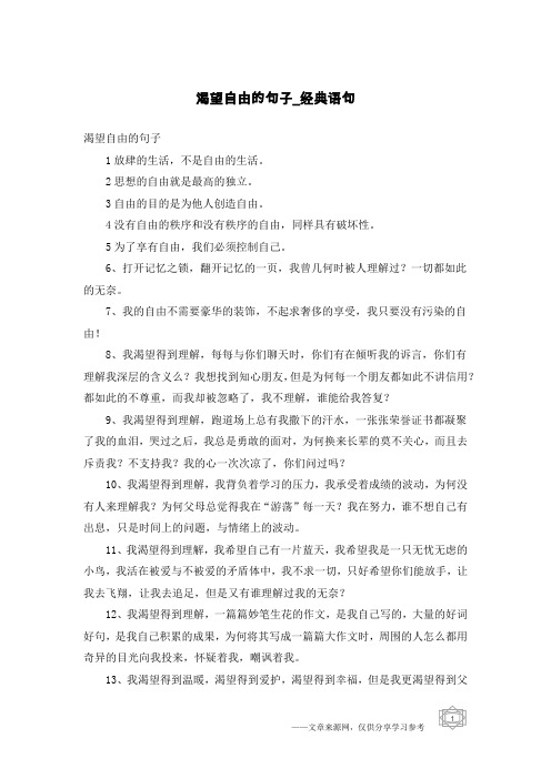 渴望自由的句子1放肆的生活,不是自由的生活.
