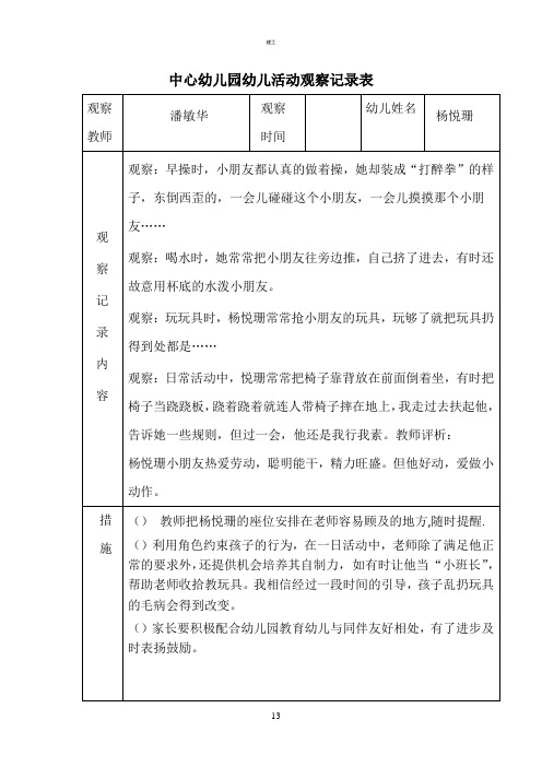 中心幼儿园幼儿活动观察记录表 观察教师|潘敏华|观察|时间|幼儿姓名