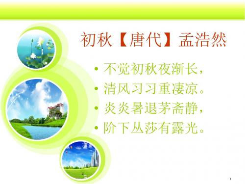 初秋【唐代】孟浩然 不觉初秋夜渐长, 清风习习重凄凉.