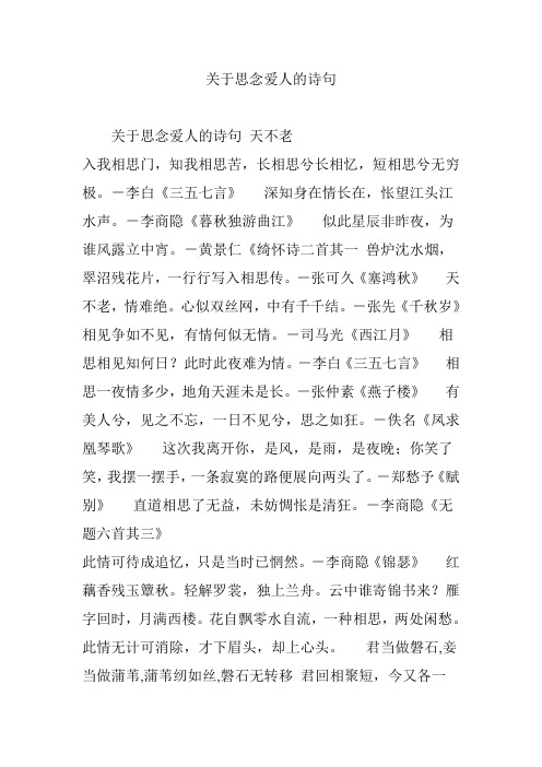 關於思念愛人的詩句天不老 入我相思門,知我相思苦,長相思兮長相憶