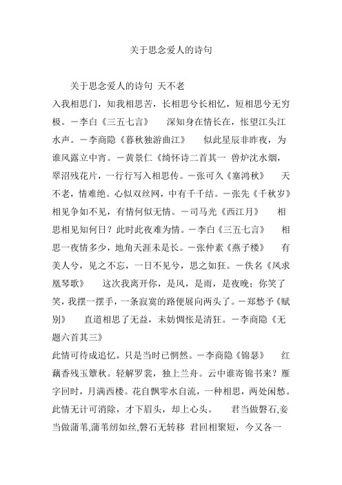 关于思念爱人的诗句 关于思念爱人的诗句天不老 入我相思门,知我相思