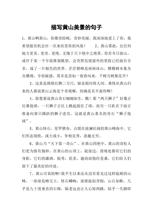 赞美黄山景色优美的句子 - 百度文库