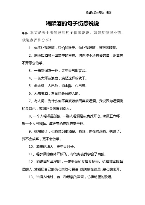 喝醉酒的句子伤感说说 导读:本文是关于喝醉酒的句子