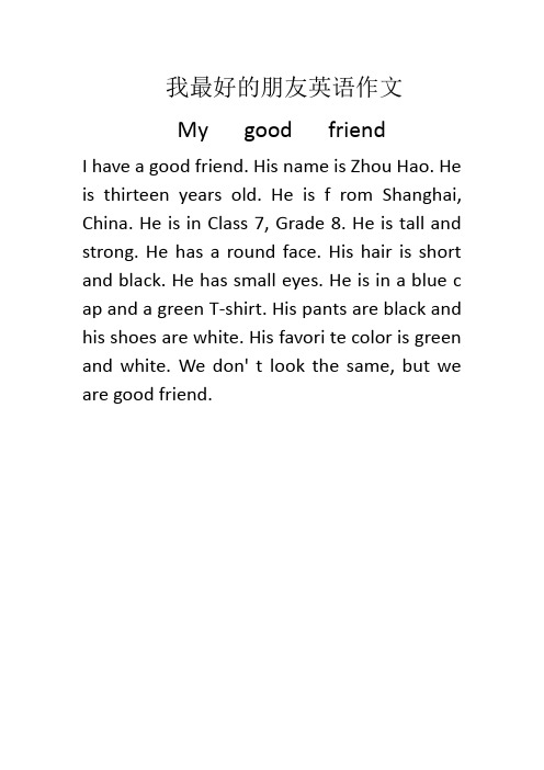 我最好的朋友英语作文 mygdfriend i have a gd friend.