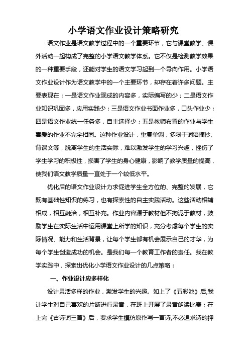 小学语文作业设计策略研究 语文作业是语文教学过程中的一个重要环节