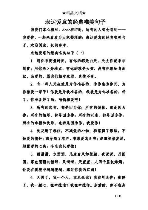 一起来看看为大家整理的:表达爱意的经典唯美句子,欢迎阅读,仅供参考