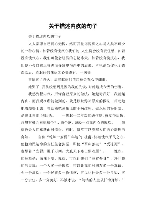 关于描述内疚的句子 关于描述内疚的句子人人都愿自己问心无愧,然而我