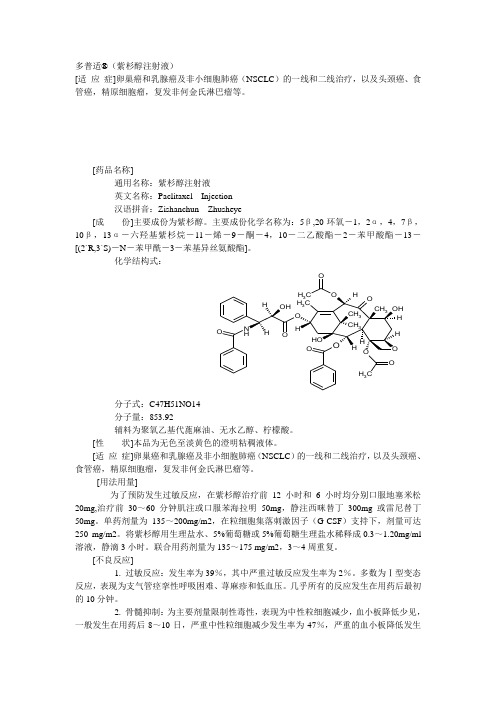 [药品名称]通用名称:紫杉醇注射液英文名称:pa