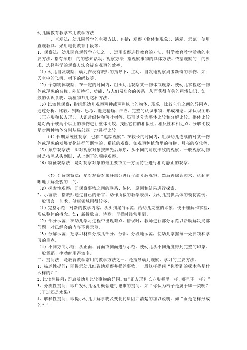 1,观察法:幼儿园直观教学方法之一,运用观察进行教育的方法.科呀烫