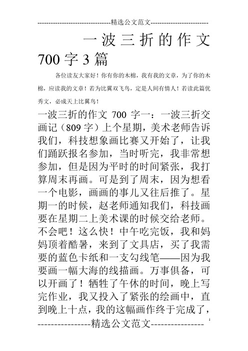 一波三折的作文700字3篇 各位读友大家好!