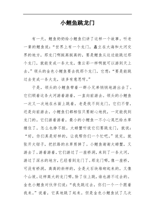 小鲤鱼跳龙门 有一天,鲤鱼奶奶给小鲤鱼们讲了这样一个故事.