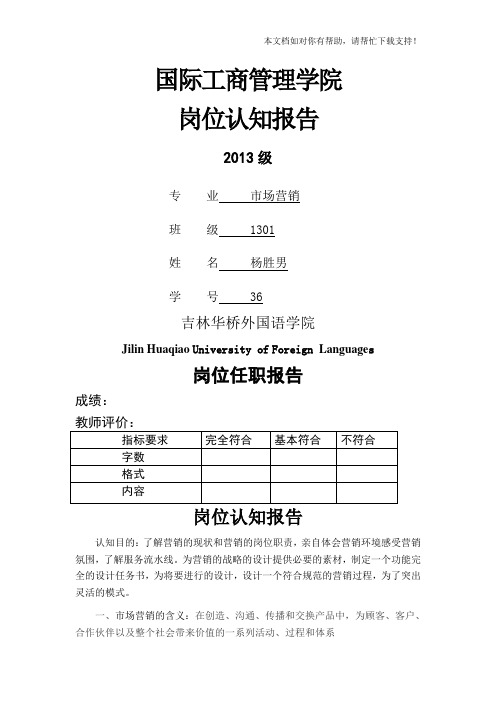国际工商管理学院 岗位认知报告 2013级 专 业市场营销 班级1301 姓