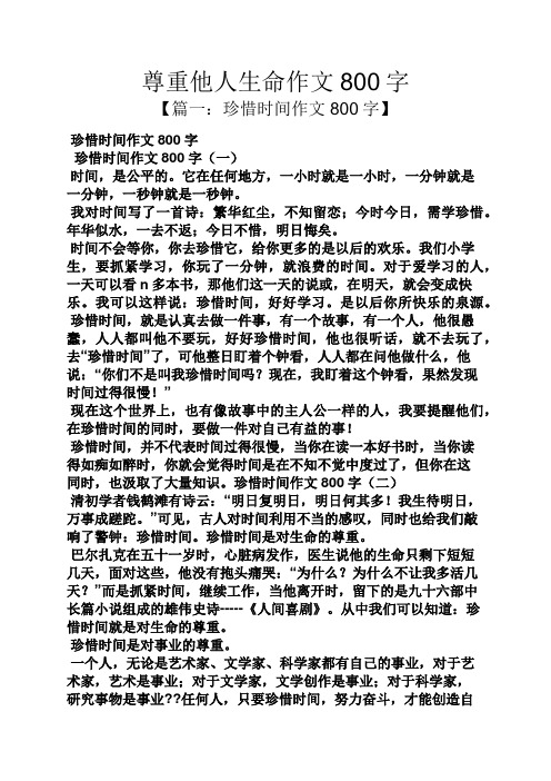 尊重他人生命作文800字 【篇一:珍惜时间作文800字】 珍惜时间作文800