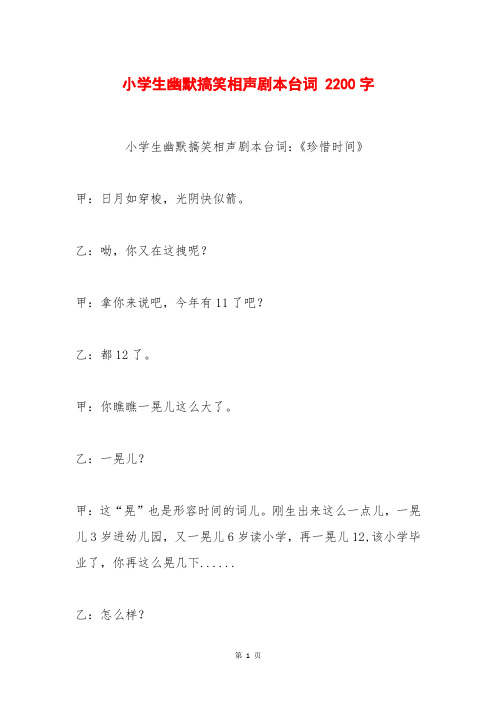 小学生幽默搞笑相声剧本台词:《珍惜时间》甲:日月如穿梭,光阴快似箭.